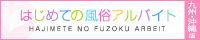はじめての風俗アルバイト