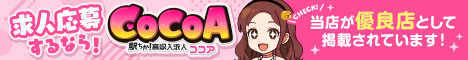小倉の風俗求人・バイト【ココア求人】